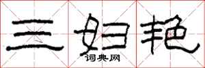 柯春海三婦艷隸書怎么寫