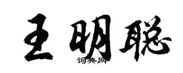 胡問遂王明聰行書個性簽名怎么寫