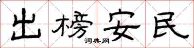 曾慶福出榜安民隸書怎么寫