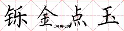 荊霄鵬鑠金點玉楷書怎么寫