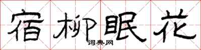 曾慶福宿柳眠花隸書怎么寫
