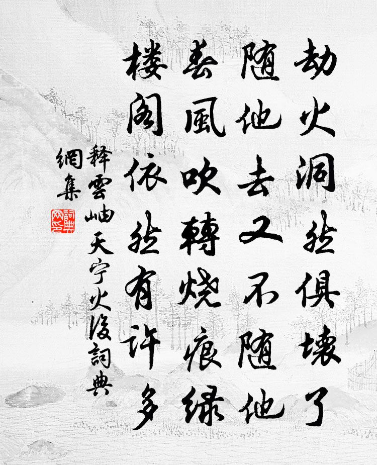 釋雲岫天寧火後書法作品欣賞