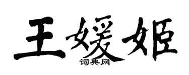 翁闓運王媛姬楷書個性簽名怎么寫