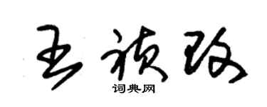 朱錫榮王禎改草書個性簽名怎么寫