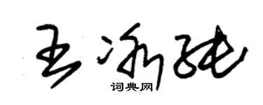 朱錫榮王冰純草書個性簽名怎么寫