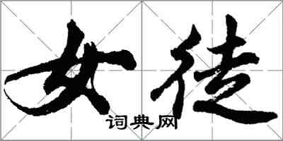 胡問遂女徒行書怎么寫