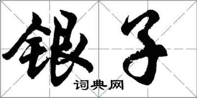 胡問遂銀子行書怎么寫