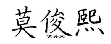 丁謙莫俊熙楷書個性簽名怎么寫