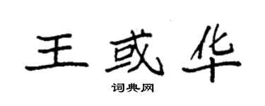 袁強王或華楷書個性簽名怎么寫