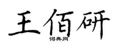 丁謙王佰研楷書個性簽名怎么寫