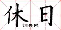 丁謙休日楷書怎么寫