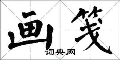 翁闓運畫箋楷書怎么寫