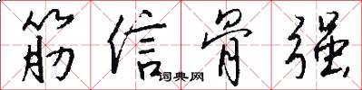 筋信骨強怎么寫好看