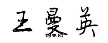 曾慶福王曼英行書個性簽名怎么寫