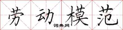 田英章勞動模範楷書怎么寫