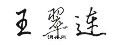 駱恆光王翠連行書個性簽名怎么寫