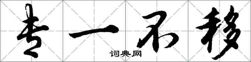 胡問遂專一不移行書怎么寫