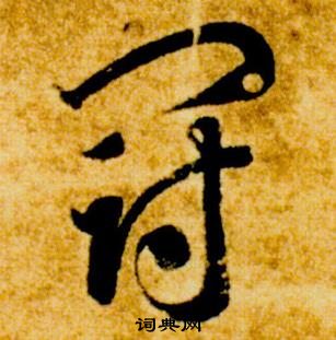 智永真草千字文中冠的寫法