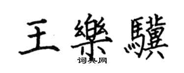 何伯昌王樂驥楷書個性簽名怎么寫
