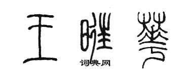 陳墨王旺華篆書個性簽名怎么寫