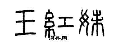 曾慶福王紅妹篆書個性簽名怎么寫