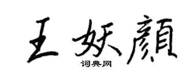 王正良王妖顏行書個性簽名怎么寫