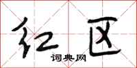 段相林紅區行書怎么寫