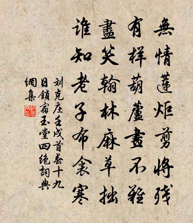 劉克莊壬戌首春十九日鎖宿玉堂四絕書法作品欣賞