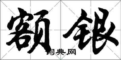 胡問遂額銀行書怎么寫