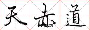 曾慶福天赤道行書怎么寫