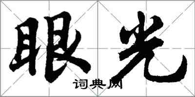 胡問遂眼光行書怎么寫