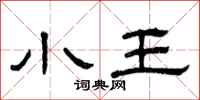 曾慶福小王隸書怎么寫