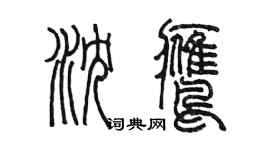 陳墨瀋鷹篆書個性簽名怎么寫