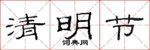 范連陞清明節隸書怎么寫