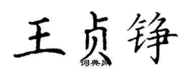 丁謙王貞錚楷書個性簽名怎么寫