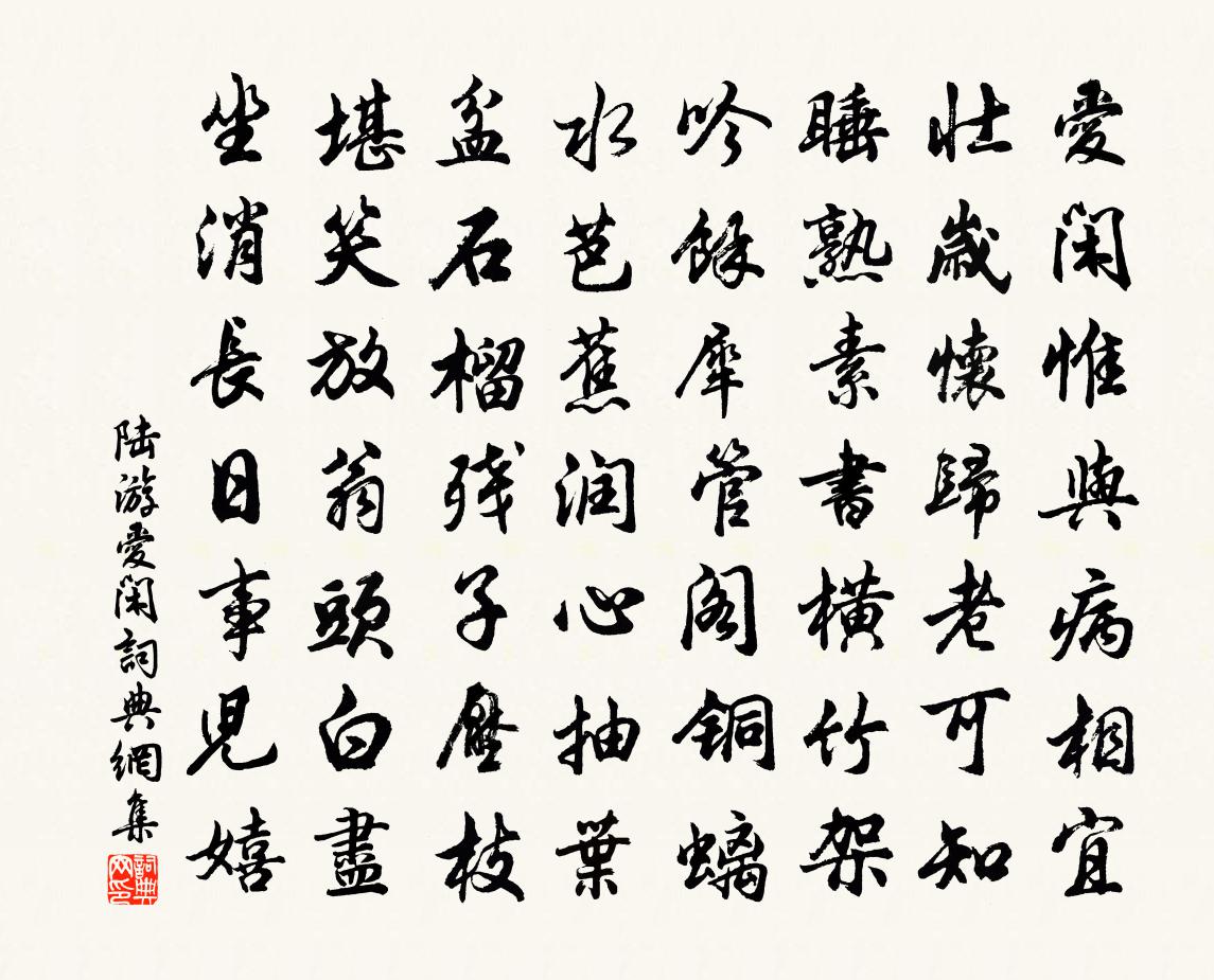 陸游愛閒書法作品欣賞