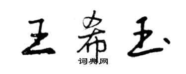 曾慶福王希玉行書個性簽名怎么寫