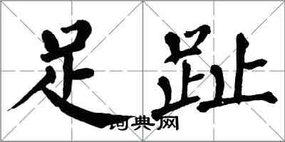 翁闓運足趾楷書怎么寫