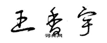 曾慶福王香宇草書個性簽名怎么寫