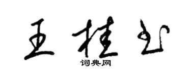 梁錦英王桂書草書個性簽名怎么寫