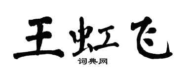 翁闓運王虹飛楷書個性簽名怎么寫