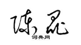 梁錦英陳昆草書個性簽名怎么寫