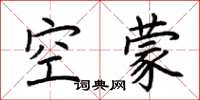 荊霄鵬空濛楷書怎么寫