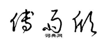 梁錦英傅雨欣草書個性簽名怎么寫