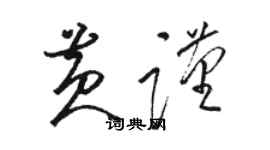 駱恆光黃謹草書個性簽名怎么寫