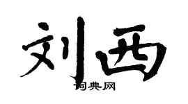 翁闓運劉西楷書個性簽名怎么寫