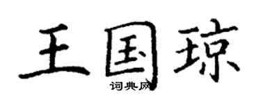 丁謙王國瓊楷書個性簽名怎么寫