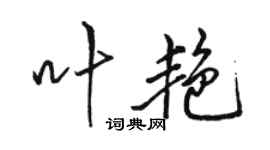 駱恆光葉艷行書個性簽名怎么寫