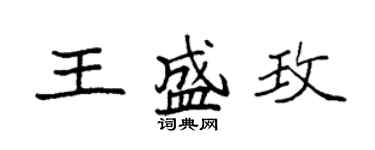 袁強王盛玫楷書個性簽名怎么寫