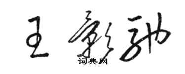 駱恆光王影馳草書個性簽名怎么寫